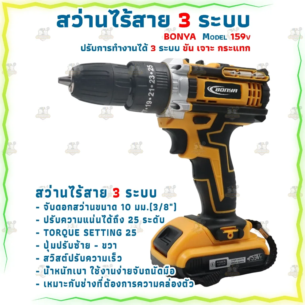 BONYA สว่านไร้สาย 159V 3 ระบบ มีระบบกระแทก แบตเตอรี่ Li-ion 2 ก้อน