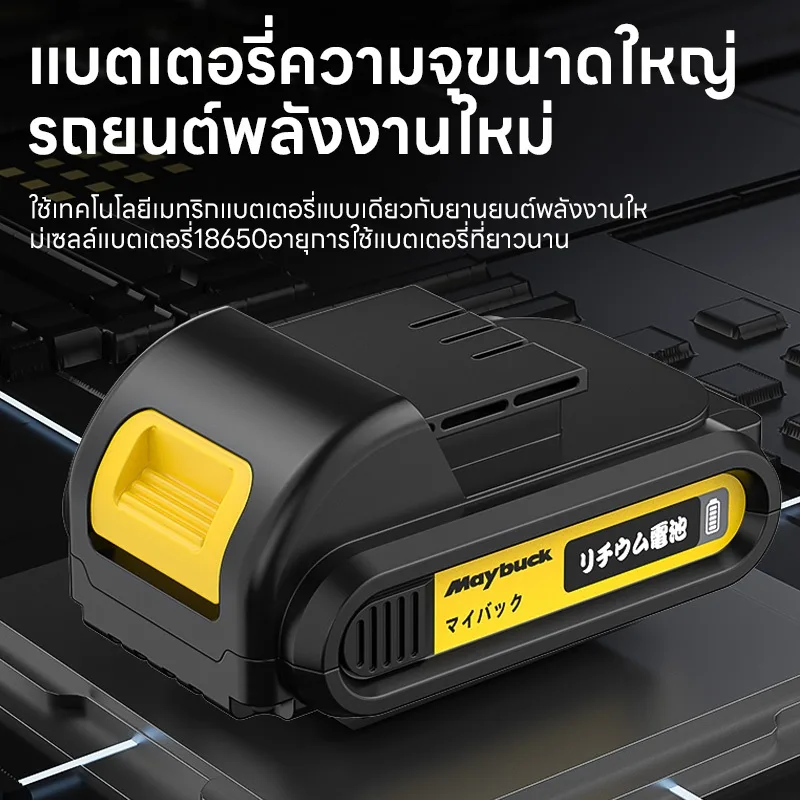 Maybuck สว่านไร้สาย 2/3 ระบบ แบตเตอรี่ 2 ก้อน รองรับงานเจาะเหล็กและคอนกรีต