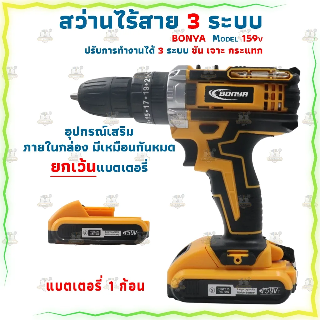 BONYA สว่านไร้สาย 159V 3 ระบบ มีระบบกระแทก แบตเตอรี่ Li-ion 2 ก้อน
