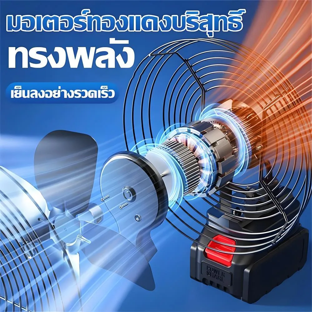พัดลมลิเทียมไอออน 8 นิ้ว พกพาไร้สาย แบตในตัว 20000-60000mAh ใบพัดโลหะ