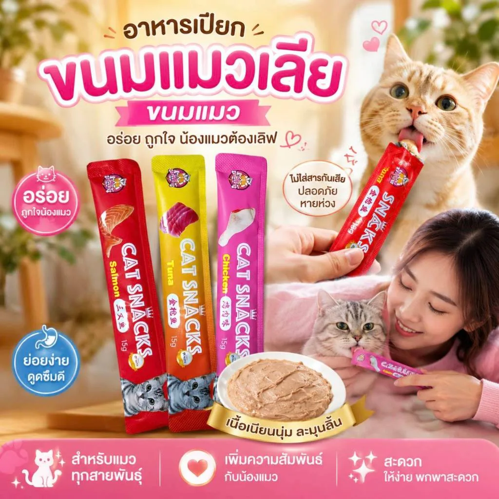 Boqi Factory ขนมแมวเลีย สูตรอร่อย ขนาด 15 กรัม สำหรับแมวอายุ 3 เดือนขึ้นไป