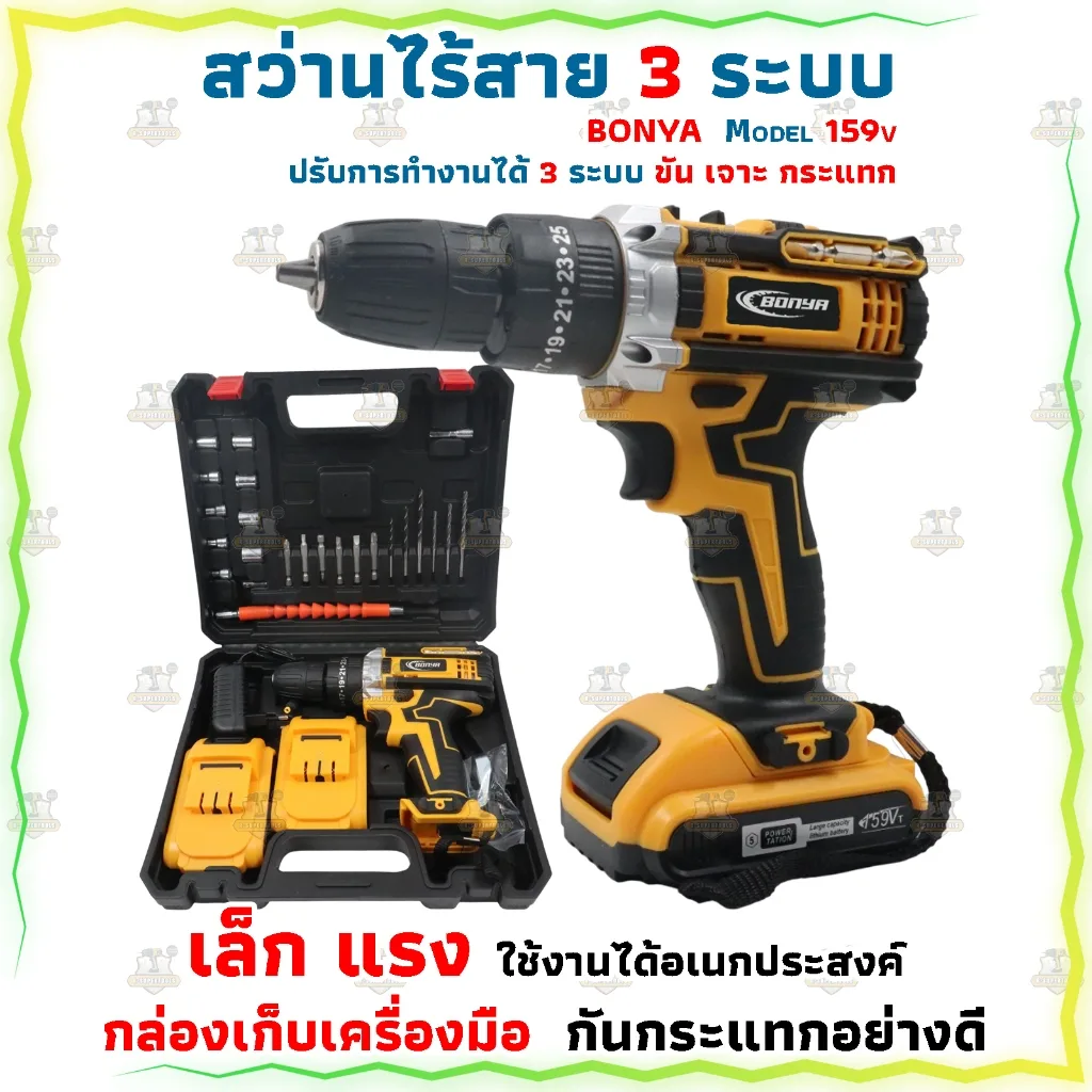 BONYA สว่านไร้สาย 159V 3 ระบบ มีระบบกระแทก แบตเตอรี่ Li-ion 2 ก้อน