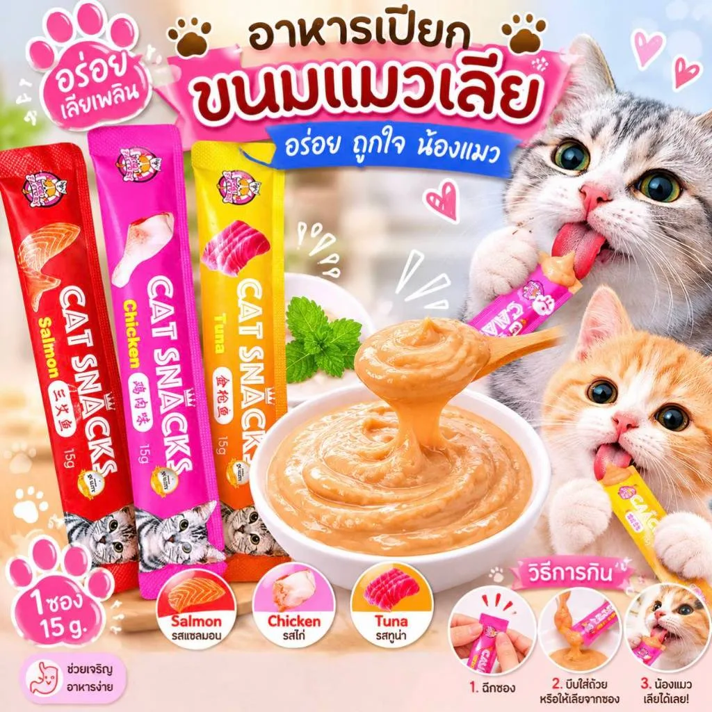 Boqi Factory ขนมแมวเลีย สูตรอร่อย ขนาด 15 กรัม สำหรับแมวอายุ 3 เดือนขึ้นไป