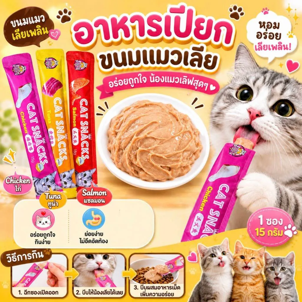 Boqi Factory ขนมแมวเลีย สูตรอร่อย ขนาด 15 กรัม สำหรับแมวอายุ 3 เดือนขึ้นไป