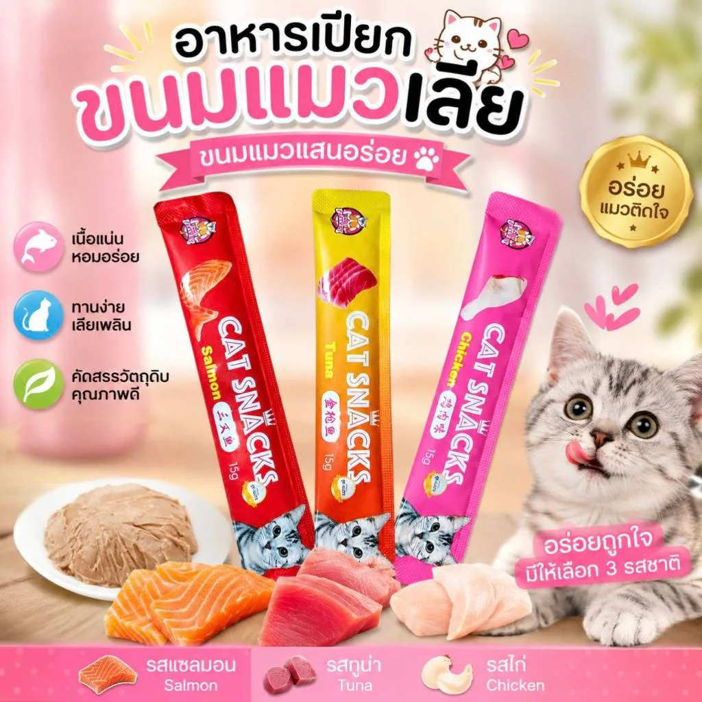 Boqi Factory ขนมแมวเลีย สูตรอร่อย ขนาด 15 กรัม สำหรับแมวอายุ 3 เดือนขึ้นไป