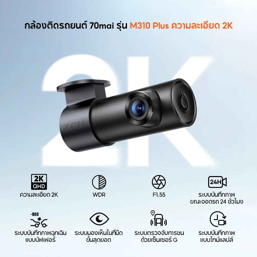 70mai M310 Plus กล้องติดรถยนต์ 2K 1440P มุม 143 องศา หมุน 360° F1.55 กลางคืนชัด WiFi