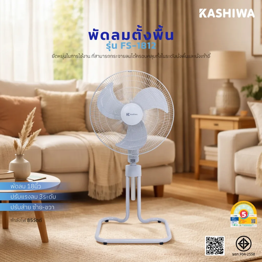 KASHIWA พัดลมตั้งพื้น 18 นิ้ว ปรับระดับได้ 3 สปีด ระบบตัดไฟ รุ่น FS-1812