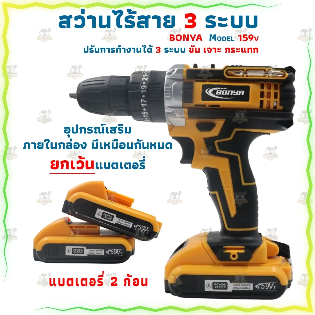 BONYA สว่านไร้สาย 159V 3 ระบบ มีระบบกระแทก แบตเตอรี่ Li-ion 2 ก้อน
