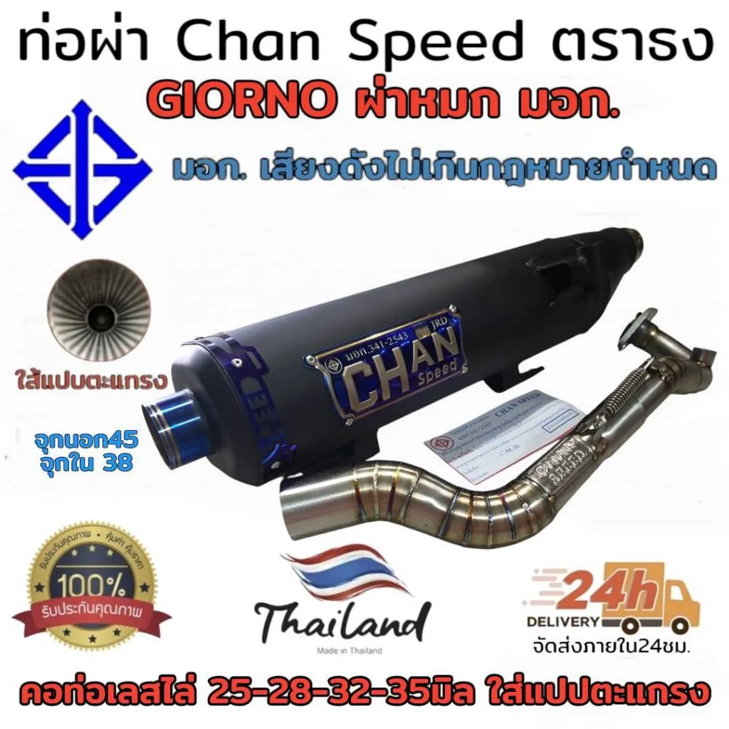 Chan Speed ท่อผ่า GIORNO 125 ผ่าหมก มอก. 2 ระบบปรับเสียงได้ ตรงรุ่นมีรูเซนเซอร์